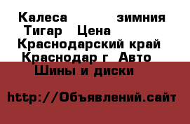 Калеса185/70-14 зимния Тигар › Цена ­ 9 000 - Краснодарский край, Краснодар г. Авто » Шины и диски   